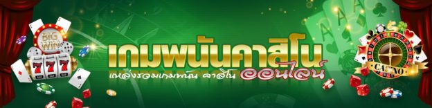 CASINOGAMBET เกมพนันคาสิโน ที่มาพร้อมความสนุก ความมันส์แบบครบรส